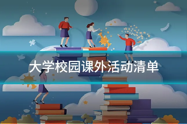 大学校园课外活动清单
