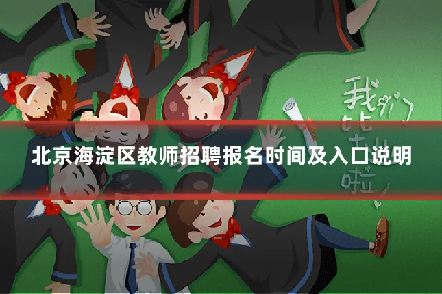北京海淀区教师招聘报名时间及入口说明