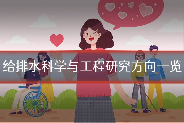 给排水科学与工程研究方向一览