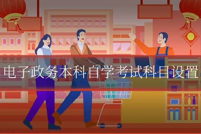 电子政务本科自学考试科目设置