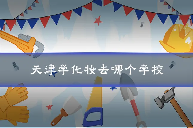 天津学化妆去哪个学校