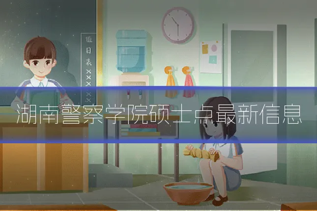 湖南警察学院硕士点最新信息