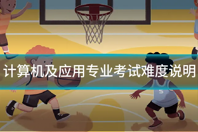 计算机及应用专业考试难度说明