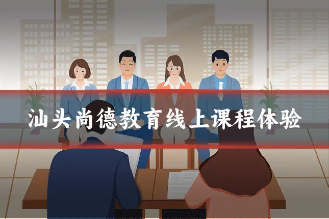 汕头尚德教育线上课程体验