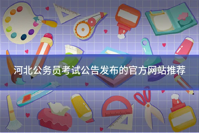 河北公务员考试公告发布的官方网站推荐