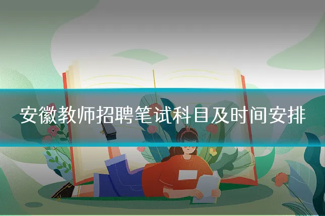 安徽教师招聘笔试科目及时间安排