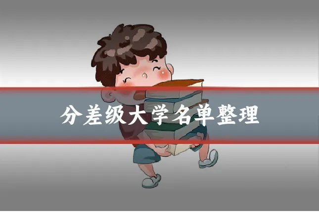 分差级大学名单整理