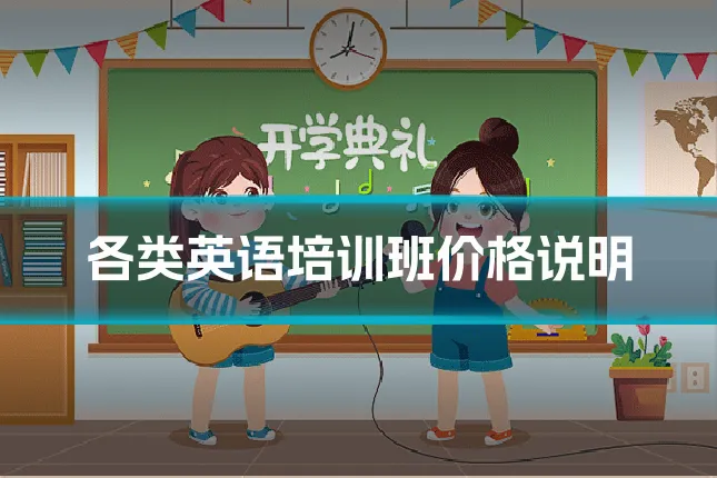 各类英语培训班价格说明