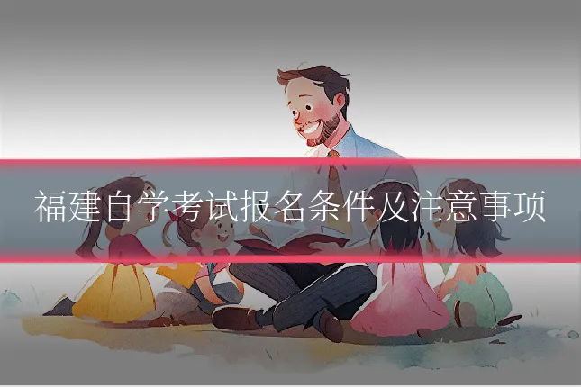 福建自学考试报名条件及注意事项