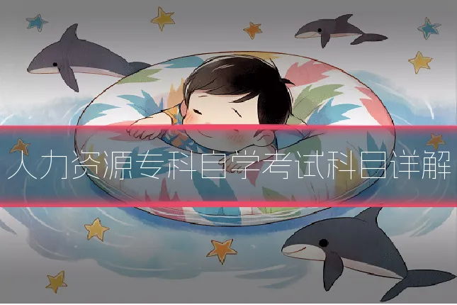 人力资源专科自学考试科目详解