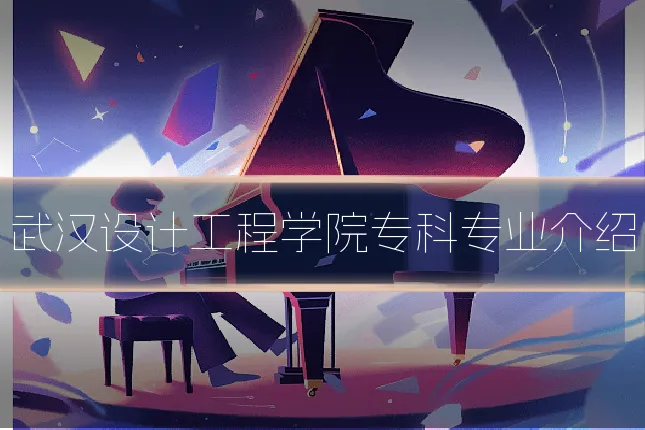 武汉设计工程学院专科专业介绍