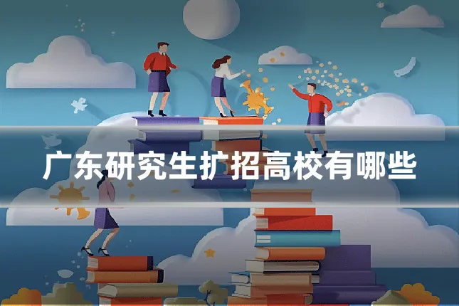 广东研究生扩招高校有哪些