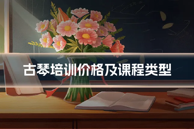 古琴培训价格及课程类型