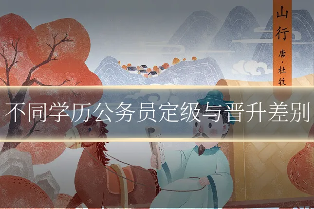 不同学历公务员定级与晋升差别