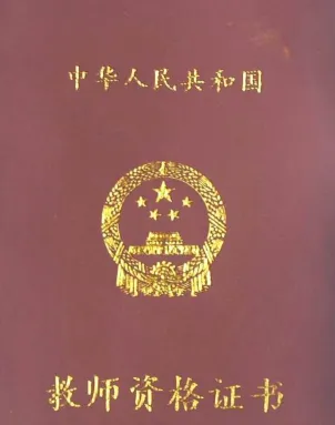 幼师资格证
