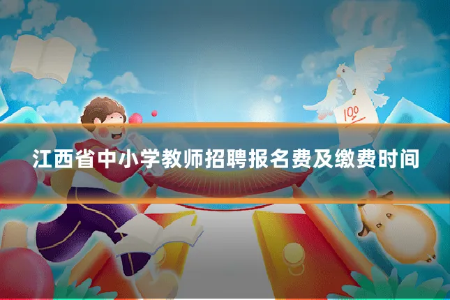 江西省中小学教师招聘报名费及缴费时间