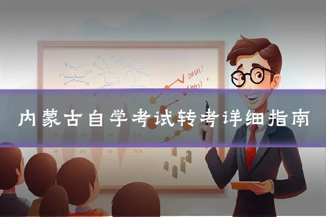 内蒙古自学考试转考详细指南
