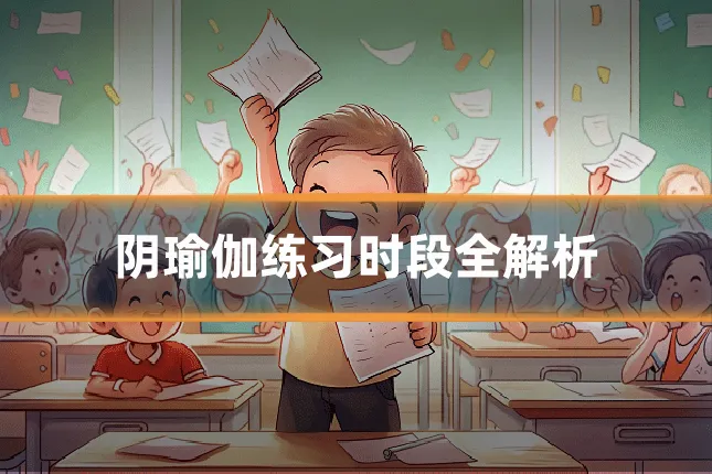阴瑜伽练习时段全解析
