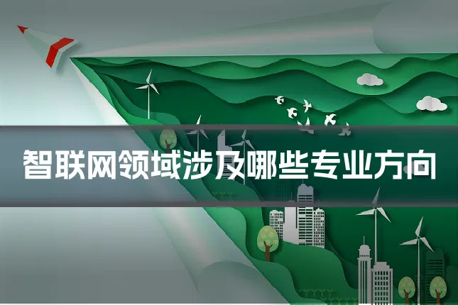 智联网领域涉及哪些专业方向