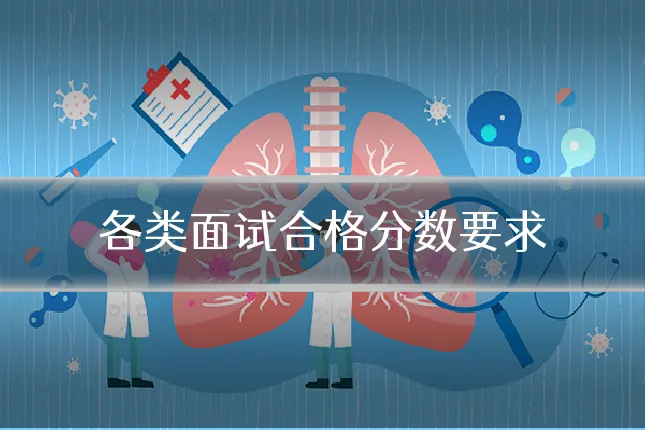 各类面试合格分数要求