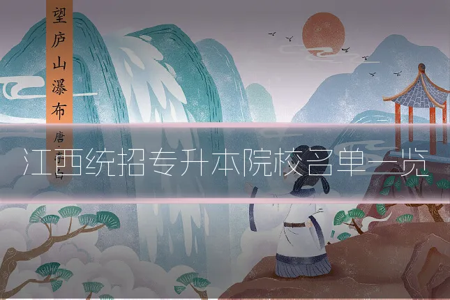 江西统招专升本院校名单一览