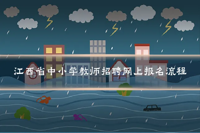 江西省中小学教师招聘网上报名流程
