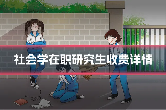 社会学在职研究生收费详情
