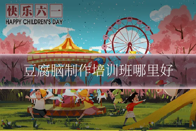 豆腐脑制作培训班哪里好