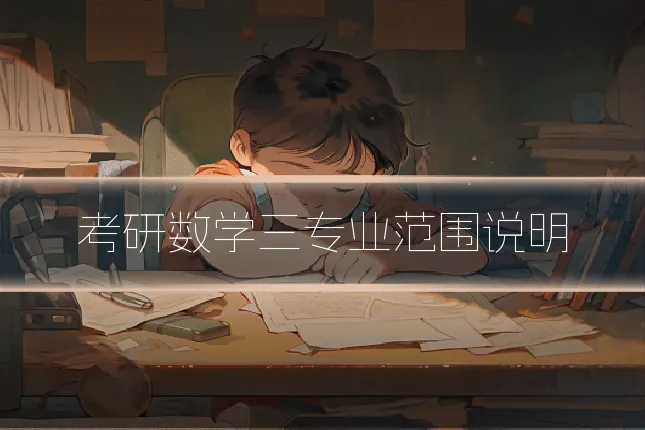 考研数学三专业范围说明