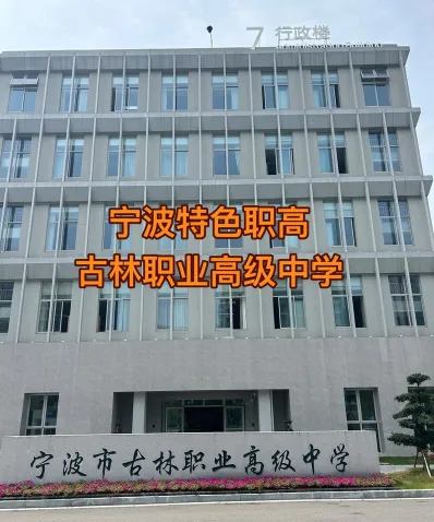 宁波职高