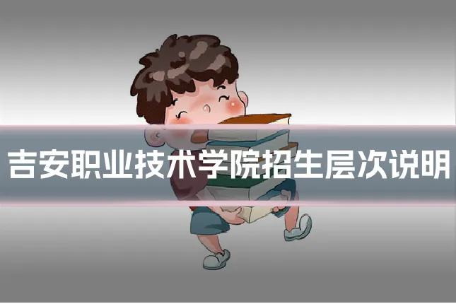 吉安职业技术学院招生层次说明