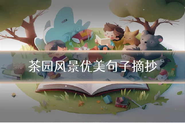 茶园风景优美句子摘抄