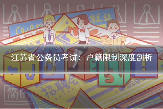 江苏省公务员考试:户籍限制深度剖析