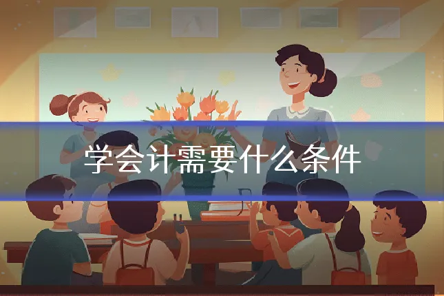 学会计需要什么条件
