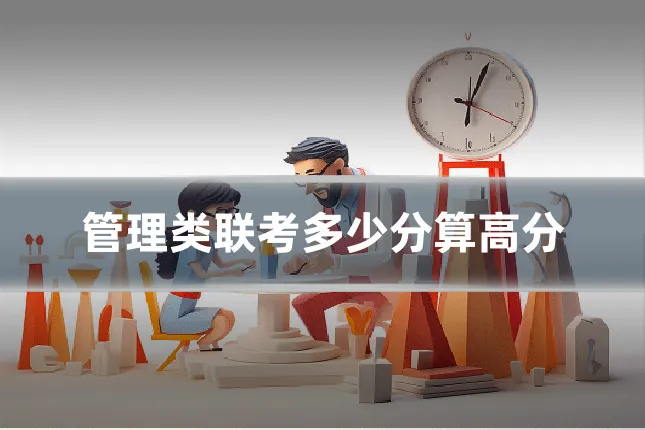 管理类联考多少分算高分