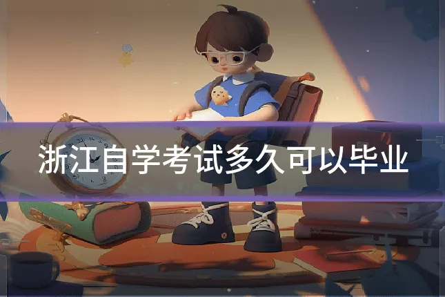 浙江自学考试多久可以毕业