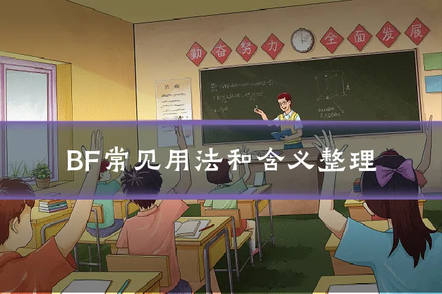 BF常见用法和含义整理