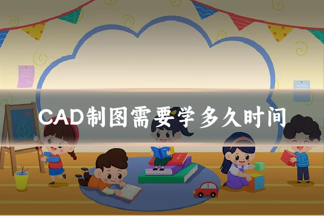 CAD制图需要学多久时间