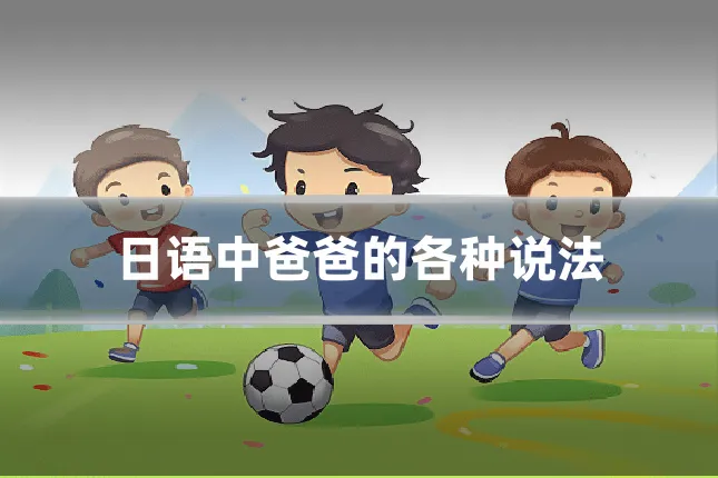 日语中爸爸的各种说法