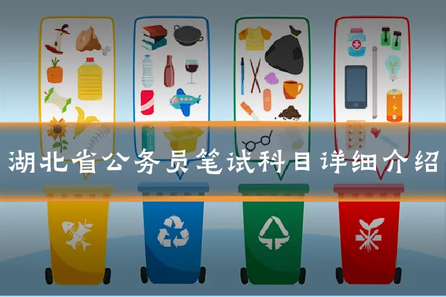 湖北省公务员笔试科目详细介绍