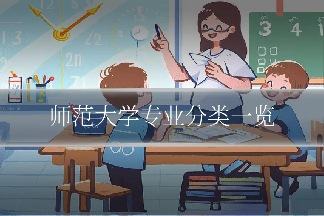 师范大学专业分类一览