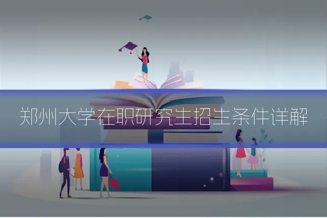 郑州大学在职研究生招生条件详解