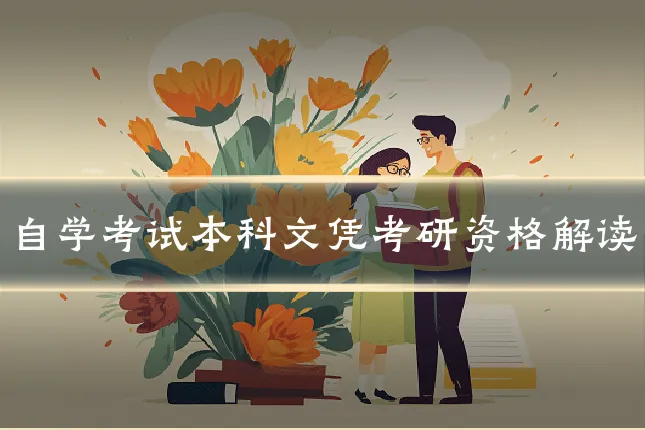 自学考试本科文凭考研资格解读