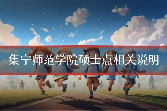 集宁师范学院硕士点相关说明