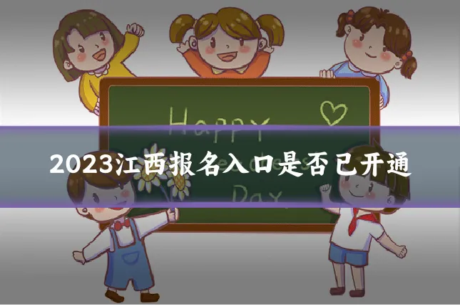 2023江西报名入口是否已开通