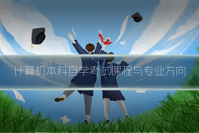 计算机本科自学考试课程与专业方向