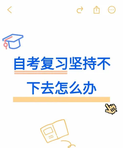 自学考试