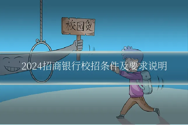 2024招商银行校招条件及要求说明