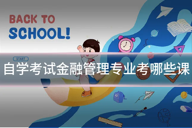 自学考试金融管理专业考哪些课