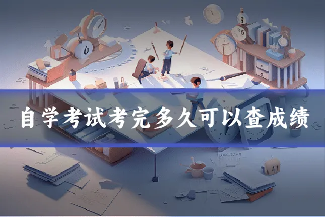 自学考试考完多久可以查成绩